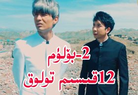 ئانار پىشتى 2-بۆلۈم