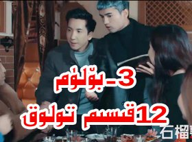 ئانار پىشتى 3-بۆلۈم تولوق