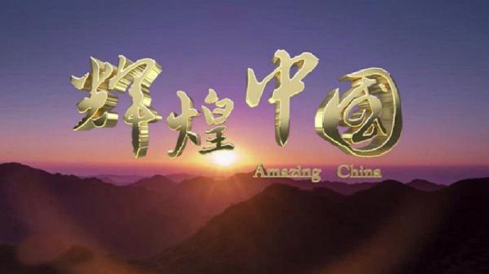 شانلىق جۇڭگو-ھۆججەتلىك فىلىم