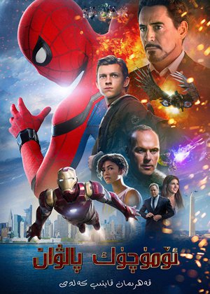 ئۆمۈچۈك پالۋان - قەھرىمان قايتىپ كەلدى