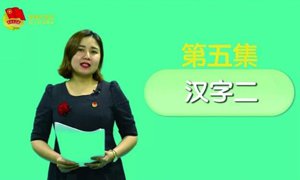 سىزگە خەنزۇتىلى ئۆگىتەي 5-قىسىم