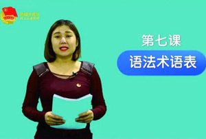 سىزگە خەنزۇتىلى ئۆگىتەي 7-قىسىم