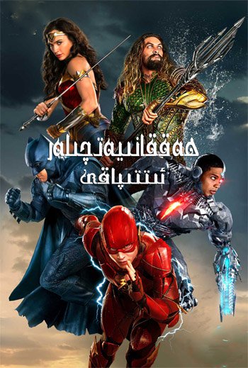 ھەققانىيەتچىلەر ئىتتىپاقى