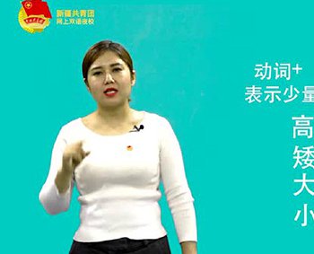 سىزگە خەنزۇ تىلى ئۆگىتەي 28-قىسىم