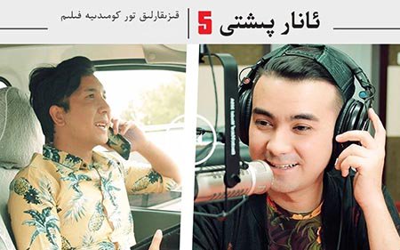 ھوشۇق پىچاقنى خۇش قىلۋەتكىنى ئەسلى-ئانار پىشتى 5-بۆلۈم