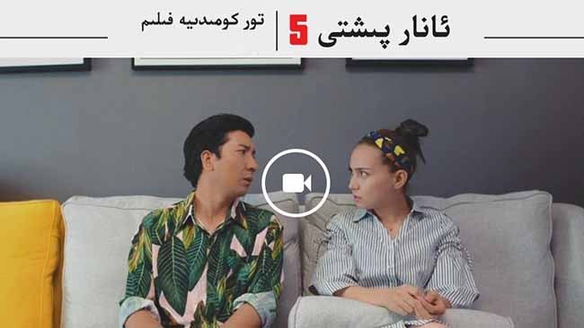 ئانارپىشتى 5-بۆلۈم تولۇق 4-قىسىم:ئانارخاننىڭ چۈشى