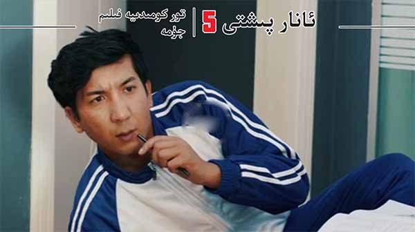 ئانار پىشتى 5-بۆلۈم تولۇق 8-قىسىم:ھەقىقىي ئەر دەپ بۇنى دەيمىز