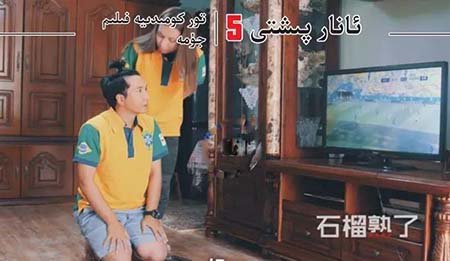 ئانارپىشتى 5-بۆلۈم تولۇق 9-قىسىم:ھوشۇق پىچاقنىڭ پۇتبول چۈشى