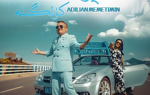 كۈلگىنە-ئادىلجان مەمتىمىن