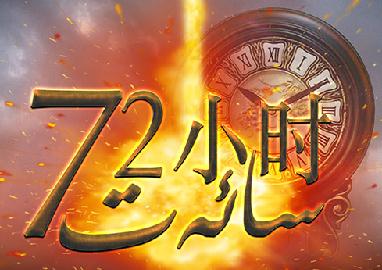 فىلىم:72سائەت 1-قىسىم