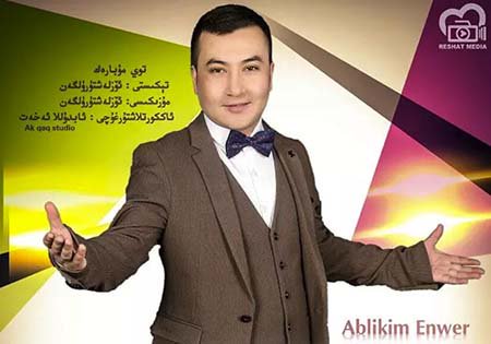 مۇبارەك توي - ئابلىكىم ئەنۋەر