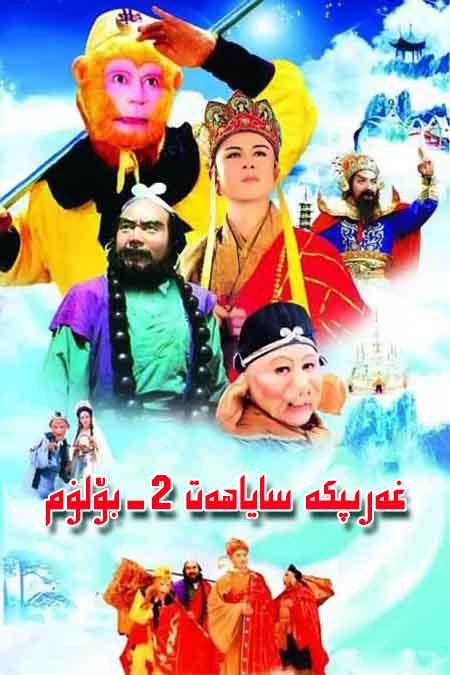 غەرىپكە ساياھەت 2-بۆلۈم