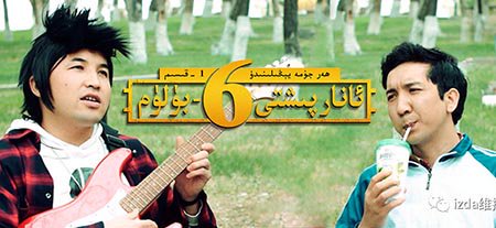 ئانارپىشتى 6-بۆلۈم 1-قىسىم