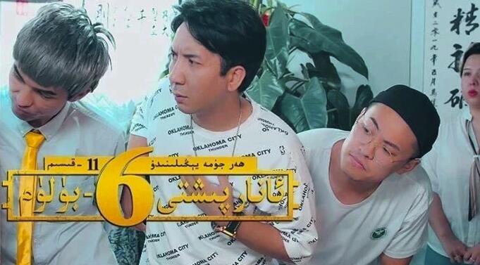 ئانار پىشتى6-بۆلۈم 11-قىسىم