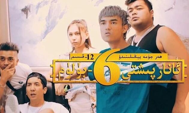 ئانارپىشتى6-بۆلۈم12-قىسم:گۈلدۈرى بار يامغۇرى يوق(ئاخىرقى قىسمى)