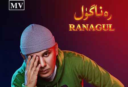 رەناگۈل-ئەركىن ئابدۇرېھىم