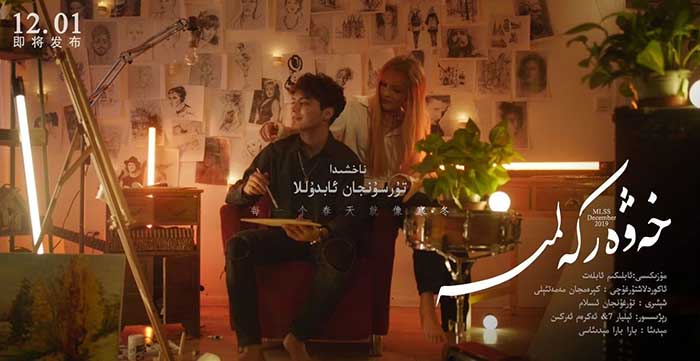 خەۋەر كەلمىسە-تۇرسۇنجان ئابدۇللا