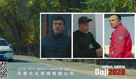 غوجى يۇمۇرلىرى 4-بۆلۈم 3-قىسىم