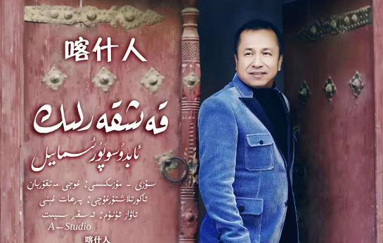 قەشقەرلىك-ئابدۇسوپۇر ئىسمايىل