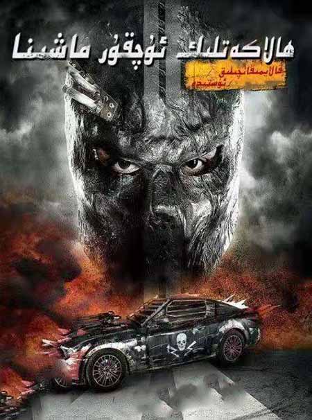 ھالاكەتلىك ئۇچقۇر ماشىنا