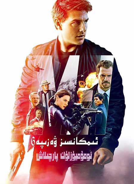 ئىمكانسىز ۋەزىپە 6 : ئوموميۈزلۈك پارچىلاش