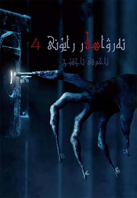 ئەرۋاھلار رايۇنى 4