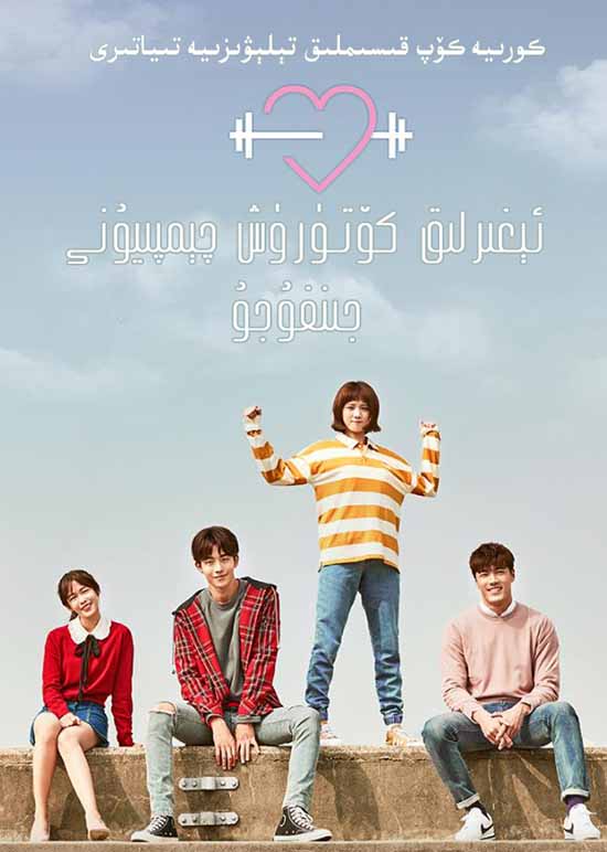 ئېغىرلىق كۆتۈرۈش چېمپىيۇنى