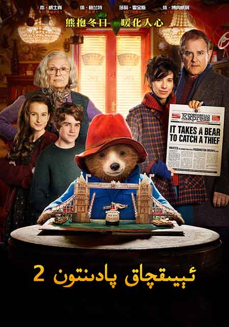 ئېيىقچاق پادىنتون 2