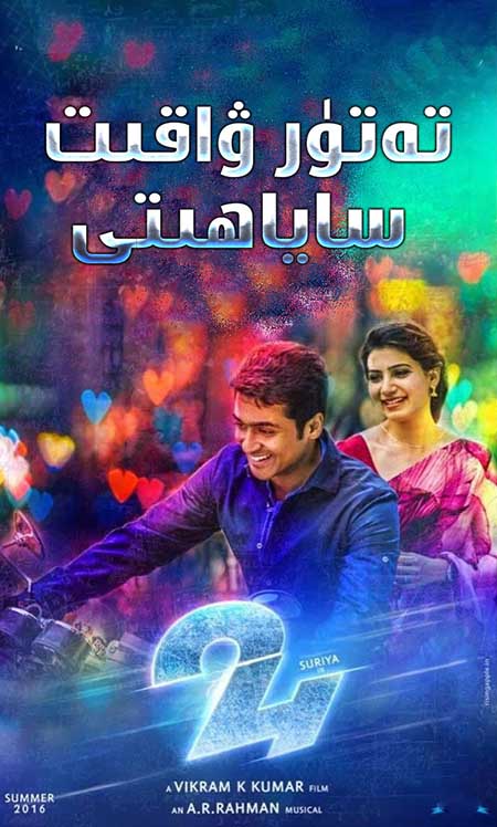 تەتۈر ۋاقىت ساياھىتى