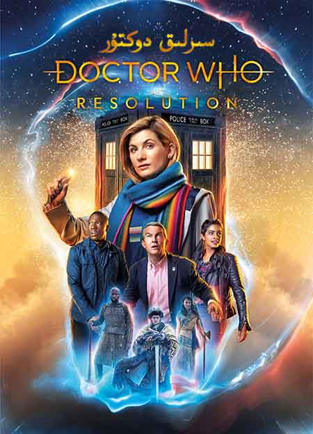 سىرلىق دوكتۇر