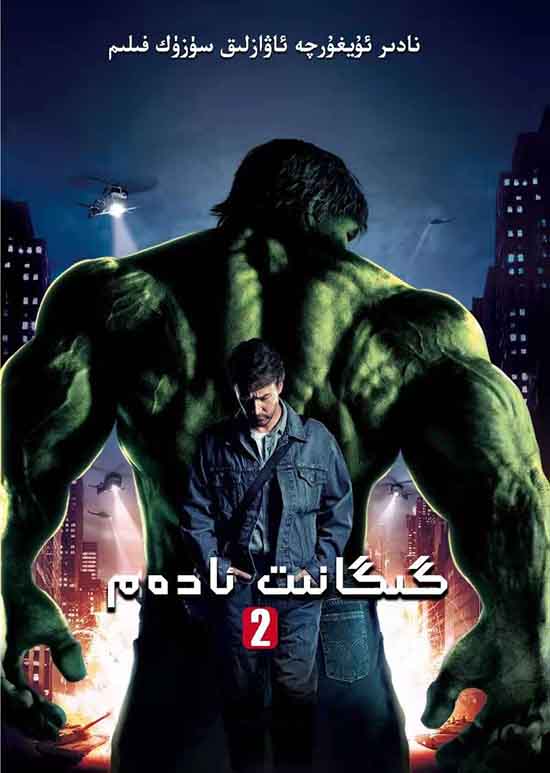 يېشىل گىگانىت ئادەم 2-بۆلۈم