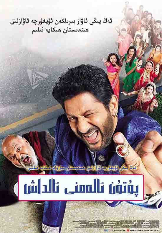 پۈتۈن ئالەمنى ئالداش