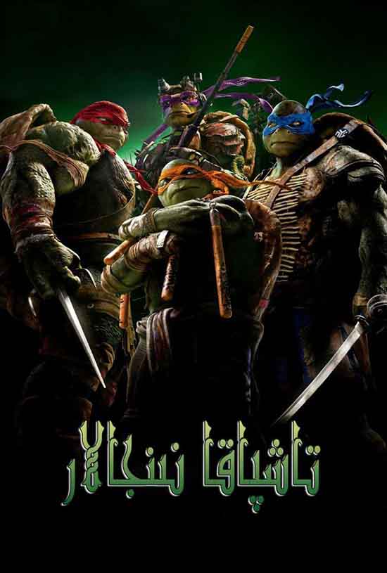 تاشپاقا نىنجالار 1