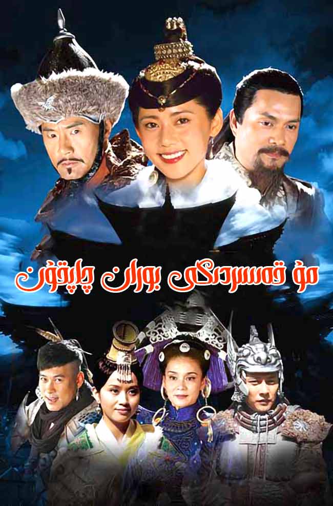 مۇ قەسىردىكى بوران چاپقۇن