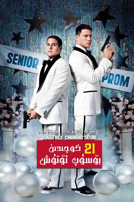 21 كوچىدىن بۆسۈپ ئۆتۈش