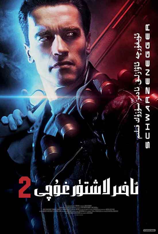 ئاخىرلاشتۇرغۇچى 2