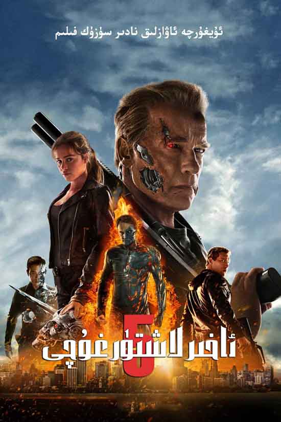 ئاخىرلاشتۇرغۇچى 5