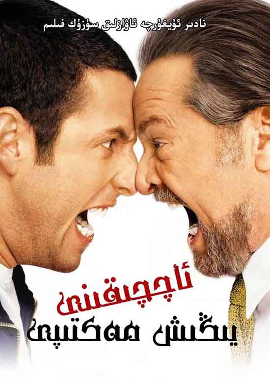 ئاچچىقىنى يىڭىش مەكتىپى