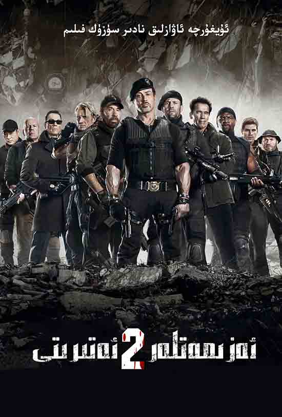 ئەزمەتلەر ئەترىتى 2