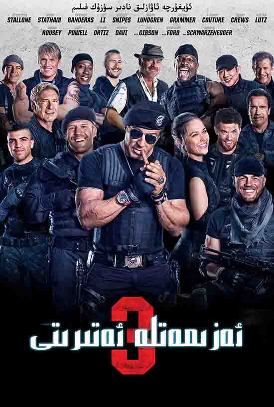 ئەزمەتلەر ئەترىتى 3