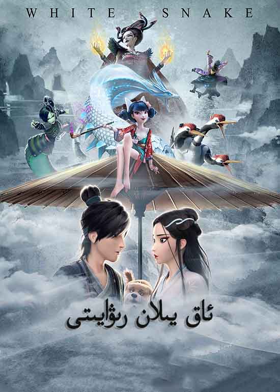 ئاق يىلان رىۋايىتى