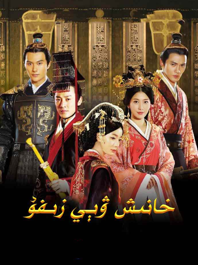 خانىش ۋېي زىفۇ