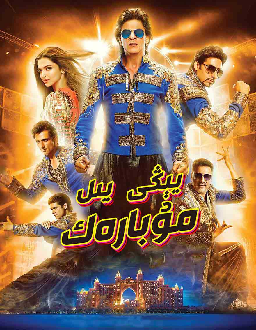 يېڭى يىل مۇبارەك