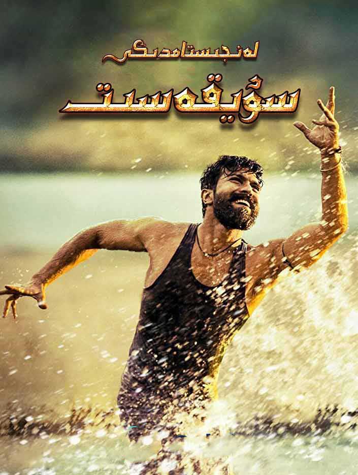 لەنجىستامدىكى سۈيقەسىت