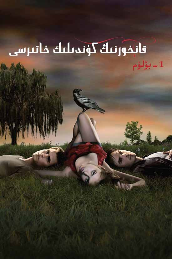 قانخورنىڭ كۈندىلىك خاتىرسى 1-بۆلۈم