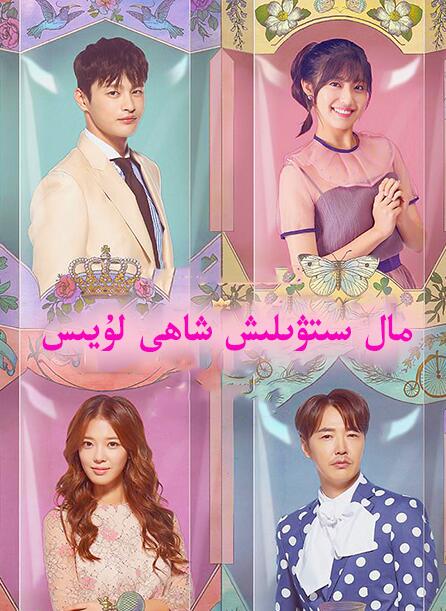 مال سىتىۋىلىش شاھى لۇيىس