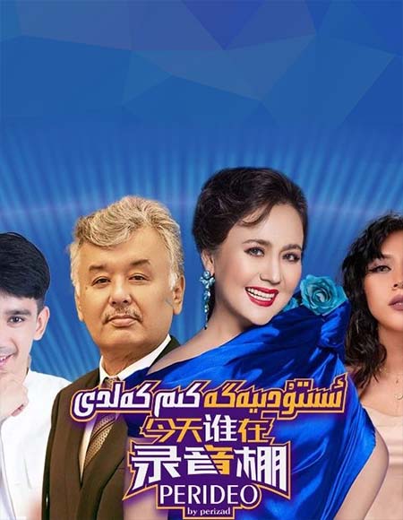 ئستۇدىيەگە كىم كەلدى