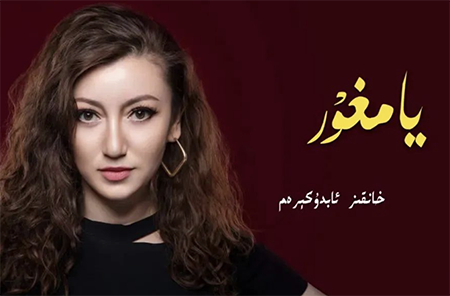 يامغۇر-خانقىز ئابدۇكىرەم