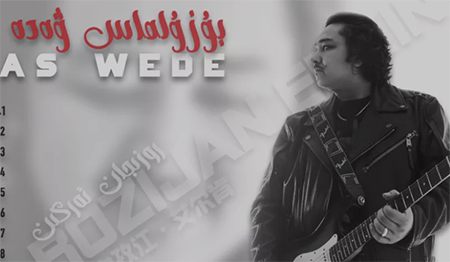 بۇزۇلماس ۋەدە-روزجان ئەركىن