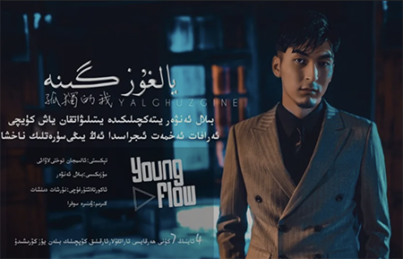 يالغۇزگىنە - ئەرافات ئەخمەت